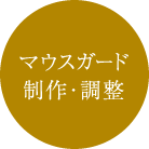 マウスガード制作・調整