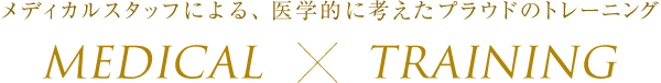 メディカルスタッフによる、医学的に考えたプラウドのトレーニング