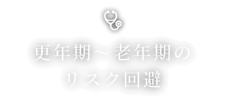 更年期〜老年期のリスク回避