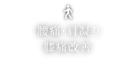 腰痛・肩凝り・膝痛改善