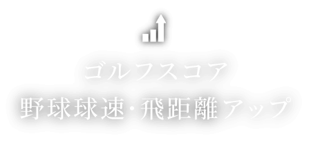 ゴルフスコア、野球球速・飛距離アップ