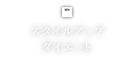 スタイルアップ/ダイエット