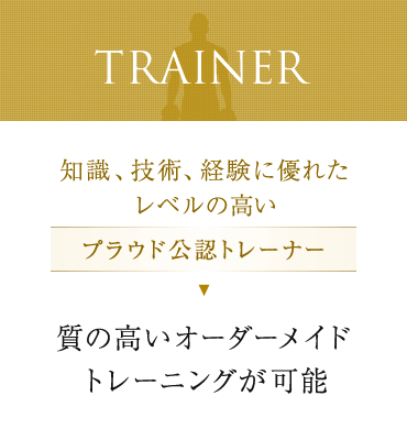 知識、技術、経験に優れたレベルの高いプラウド公認トレーナー