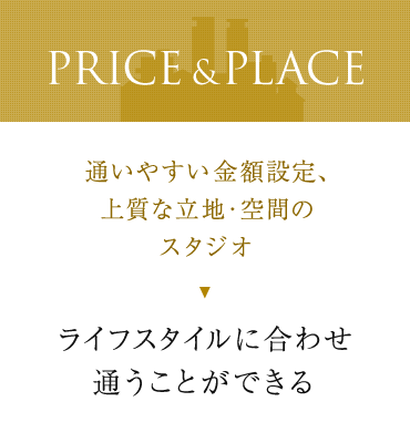 通いやすい金額設定、上質な立地・空間のスタジオ