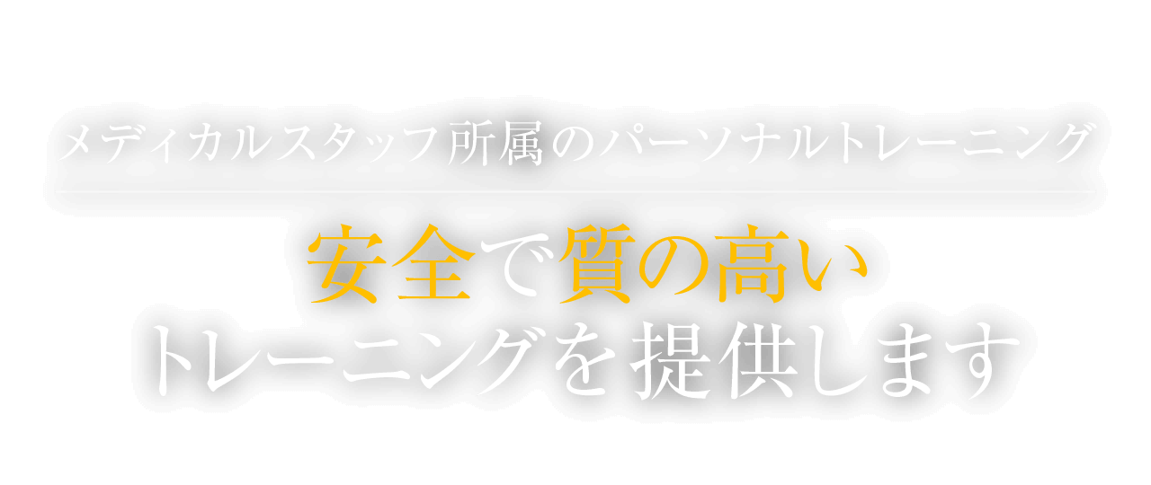 メディカルスタッフ所属のパーソナルトレーニング。安全で質の高いトレーニングを提供します