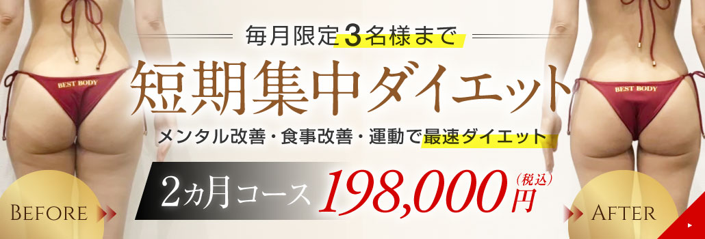 プラウド白壁ダイエットプログラム