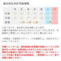 早瀬トレーナー対応時間