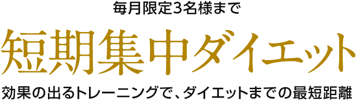 短期集中ダイエット