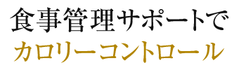 食事管理サポートでカロリーコントロール