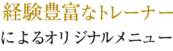 経験豊富なトレーナーによるオリジナルメニュー