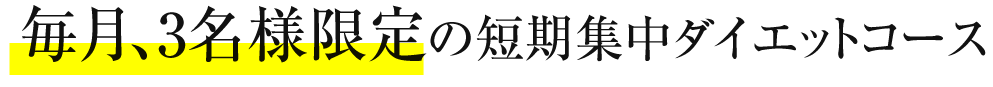 毎月、3名様限定の短期集中ダイエットコース