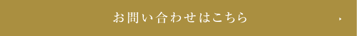 お問い合わせはこちら