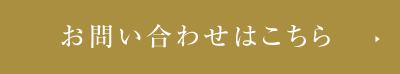 お問い合わせはこちら