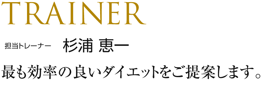 最も効率の良いダイエットをご提案します。