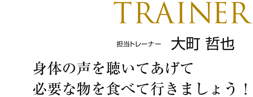 身体の声を聴いてあげて必要な物を食べて行きましょう！