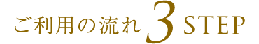 ご利用の流れ3step