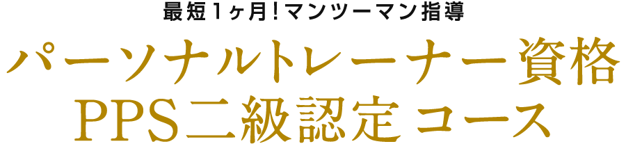 最短1ヶ月！マンツーマン指導 パーソナルトレーナー資格PPS二級認定コース