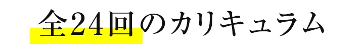 全24回のカリキュラム